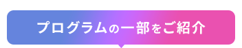 プログラムの一部をご紹介