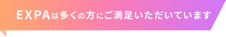 EXPAは多くの方にご満足いただいています