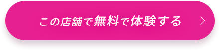 この店舗で無料体験する