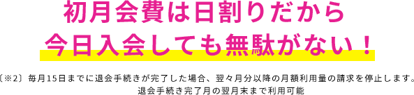 初月会費は日割りだから今日入会しても無駄がない！