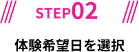 STEP02/体験希望日を選択