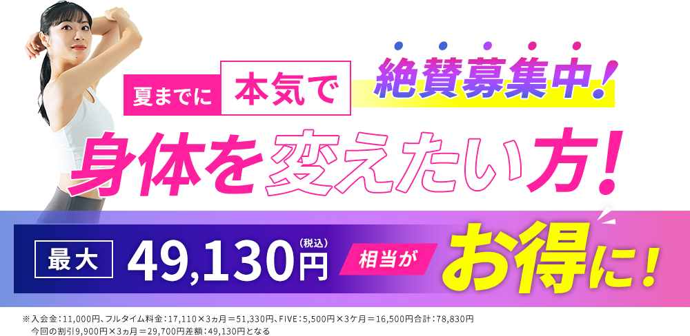 夏までに本気で身体を変えたい方!絶賛募集中!