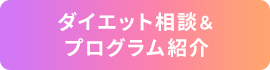 ダイエット相談＆ プログラム紹介