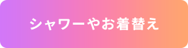 シャワーやお着替え