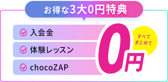 お得な4大0円特典