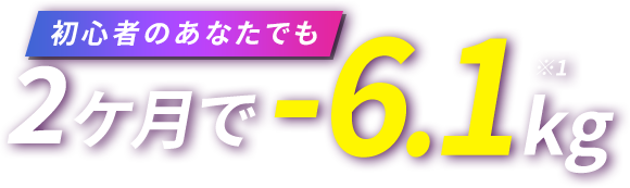 初心者のあなたでも/2ケ月で-6.1kg