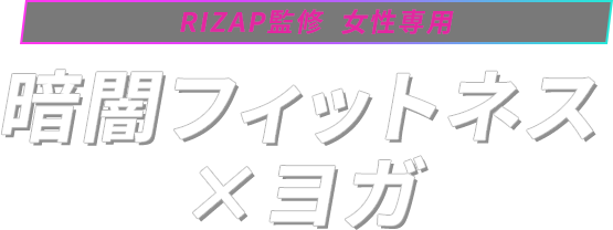 RIZAP監修/女性専用/暗闇フィットネス×ヨガ