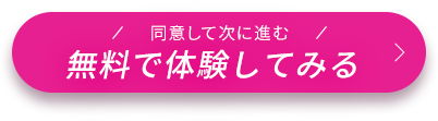 無料で体験してみる