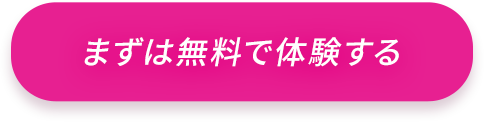 まずは無料で体験する