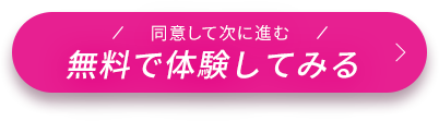 無料で体験してみる