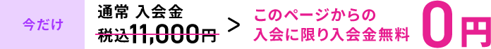 このページからの入会に限り入会無料