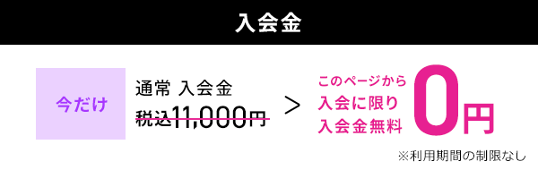 このページから入会に限り入会金今だけ無料