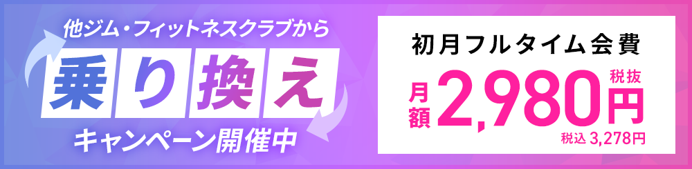 乗り換えキャンペーン開催中