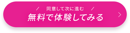 無料で体験してみる