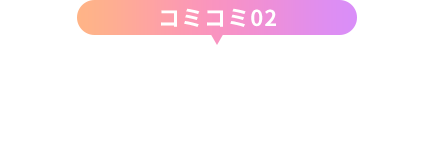 コミコミ02/chocoZAPにも通える,ジム/エステ/脱毛/ネイル