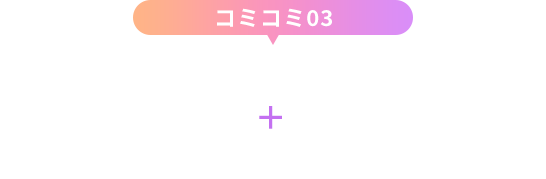 コミコミ03/月1回のマンツーマン食事指導+トレーニングメニュー作成