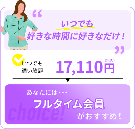 いつでも好きな時間に好きなだけ！