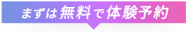 まずは無料