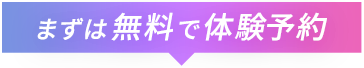 まずは無料