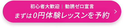 まずは0円体験