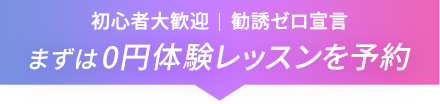 まずは体験レッスンを予約