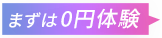 まずは0円体験