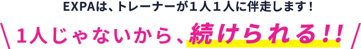 1人じゃないから、続けられる!!