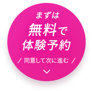 まずは無料で体験