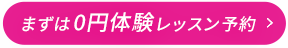 まずは0円体験