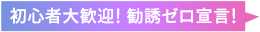 初心者歓迎