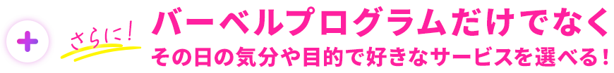 バーベルプログラムだけでなくその日の気分や目的で好きなサービスを選べる