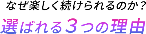 選ばれる3つの理由