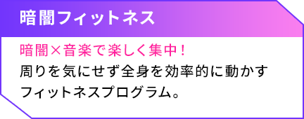 暗闇フィットネス