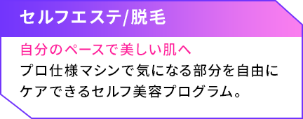 セルフエステ/脱毛