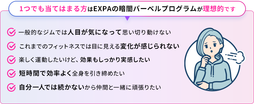 1つでも当てはまる方はEXPAの暗闇バーベルプログラムが理想的です。