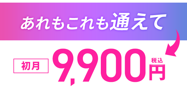 あれもこれも通えて初月9,900円