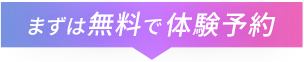 まずは無料で体験予約