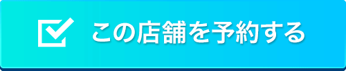 銀座を予約する