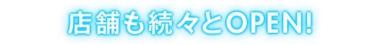 店舗も続々OPEN!!