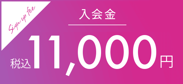 EXPA 入会金 11,000円(税込)