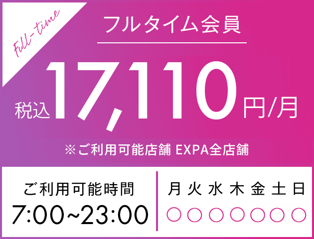 EXPA フルタイム会員 17,110円(税込)