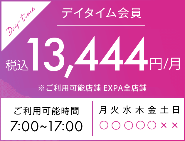 EXPA デイタイム会員 13,444円(税込)