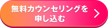 無料カウンセリングそ申し込む