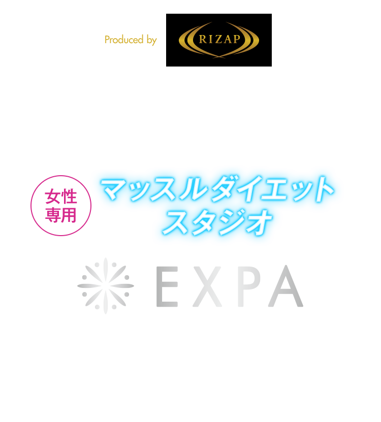 女性専用　マッスルダイエットスタジオ EXPA あの頃の体型を取り戻す！