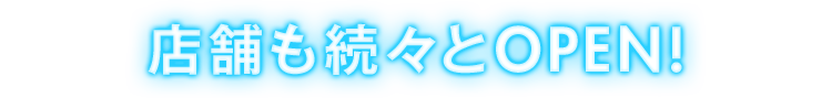 店舗も続々OPEN!!