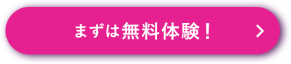 まずは無料体験