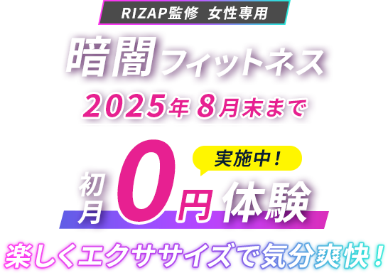 2025年8月末まで 初月0円体験実施中