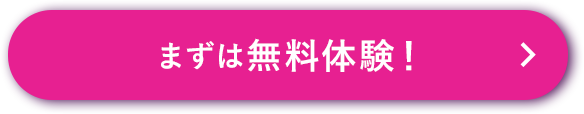 まずは無料体験