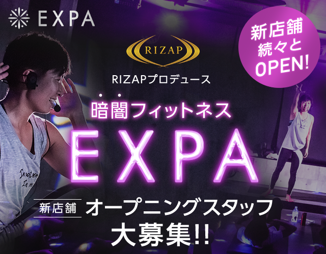 RIZAPプロデュース 暗闇フィットネスEXPA（エクスパ）新店舗オープニングスタッフ大募集！